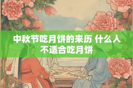 中秋节吃月饼的来历 什么人不适合吃月饼