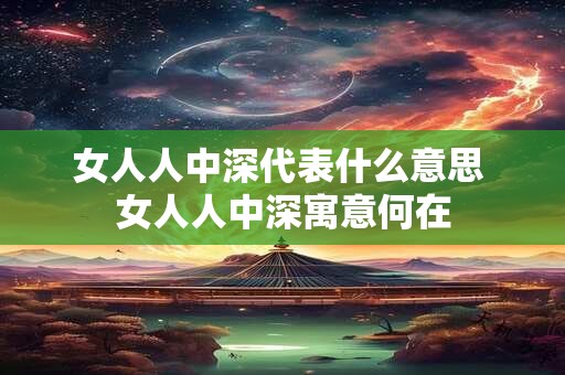 女人人中深代表什么意思 女人人中深寓意何在