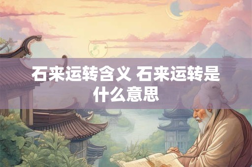 石来运转含义 石来运转是什么意思