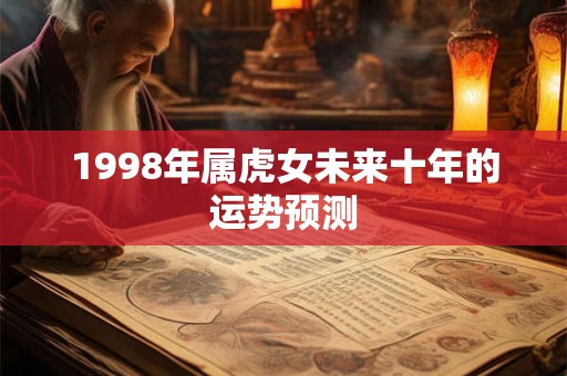 1998年属虎女未来十年的运势预测