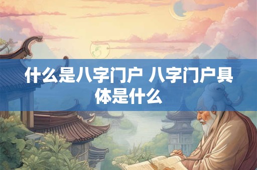 什么是八字门户 八字门户具体是什么