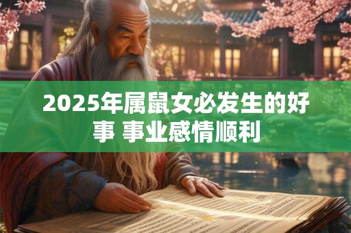 2025年属鼠女必发生的好事 事业感情顺利