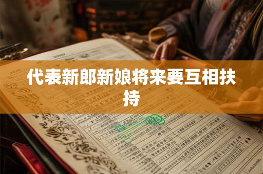代表新郎新娘将来要互相扶持