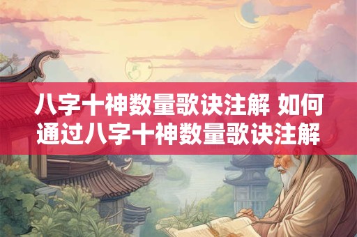 八字十神数量歌诀注解 如何通过八字十神数量歌诀注解看懂命理