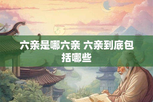 六亲是哪六亲 六亲到底包括哪些