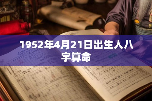 1952年4月21日出生人八字算命