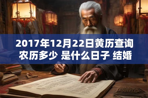 2017年12月22日黄历查询 农历多少 是什么日子 结婚吉时