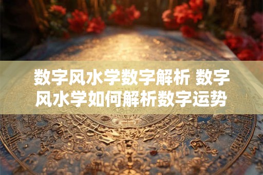数字风水学数字解析 数字风水学如何解析数字运势