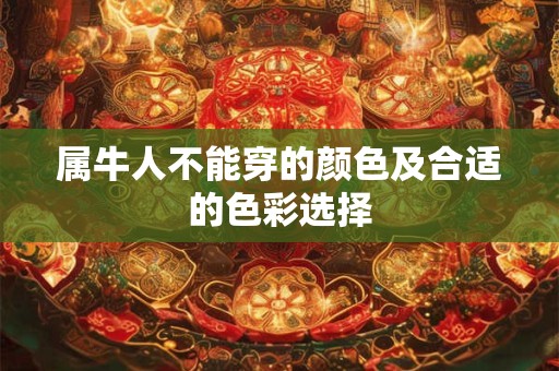 属牛人不能穿的颜色及合适的色彩选择