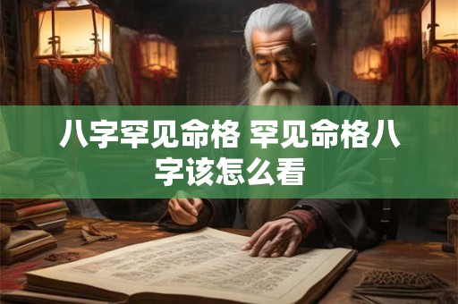 八字罕见命格 罕见命格八字该怎么看