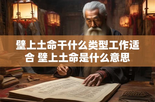 壁上土命干什么类型工作适合 壁上土命是什么意思