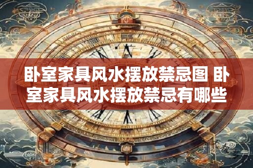 卧室家具风水摆放禁忌图 卧室家具风水摆放禁忌有哪些