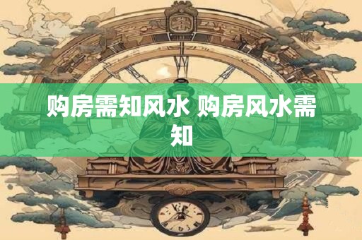 购房需知风水 购房风水需知