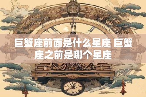 巨蟹座前面是什么星座 巨蟹座之前是哪个星座