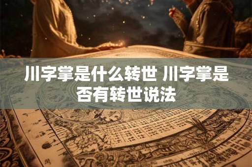 川字掌是什么转世 川字掌是否有转世说法