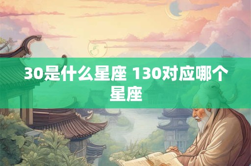 30是什么星座 130对应哪个星座