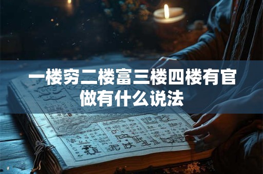 一楼穷二楼富三楼四楼有官做有什么说法