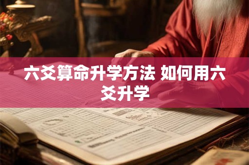 六爻算命升学方法 如何用六爻升学