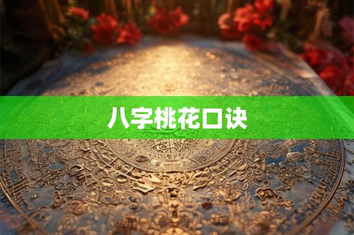 八字桃花口诀