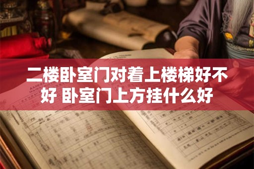 二楼卧室门对着上楼梯好不好 卧室门上方挂什么好