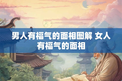 男人有福气的面相图解 女人有福气的面相