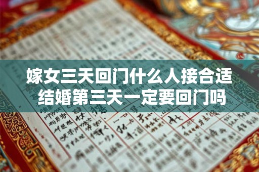 嫁女三天回门什么人接合适 结婚第三天一定要回门吗