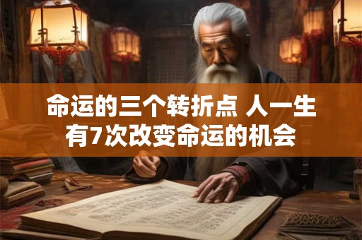 命运的三个转折点 人一生有7次改变命运的机会