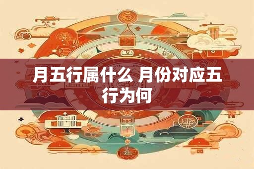 月五行属什么 月份对应五行为何