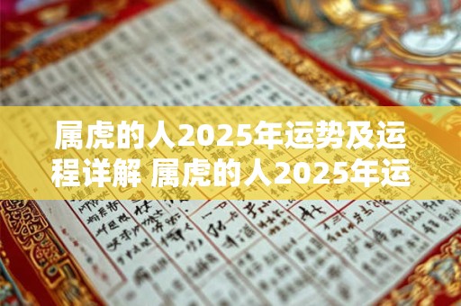 属虎的人2025年运势及运程详解 属虎的人2025年运势如何