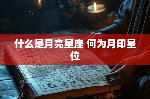 什么是月亮星座 何为月印星位