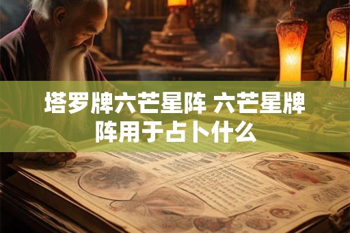 塔罗牌六芒星阵 六芒星牌阵用于占卜什么