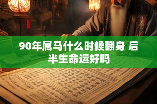 90年属马什么时候翻身 后半生命运好吗