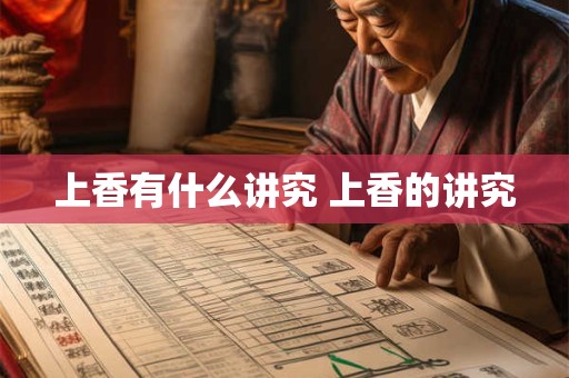 上香有什么讲究 上香的讲究