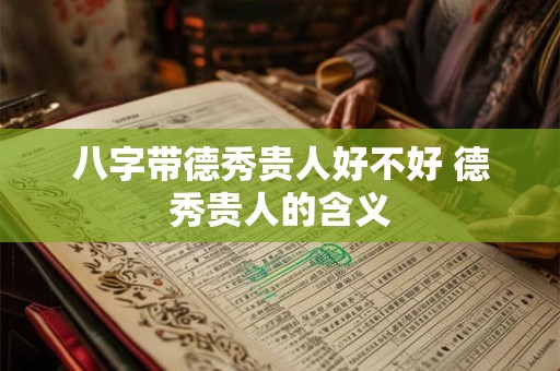 八字带德秀贵人好不好 德秀贵人的含义