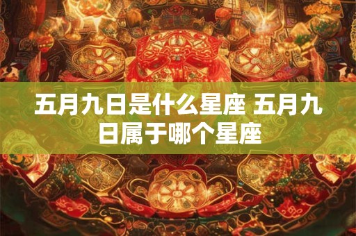 五月九日是什么星座 五月九日属于哪个星座