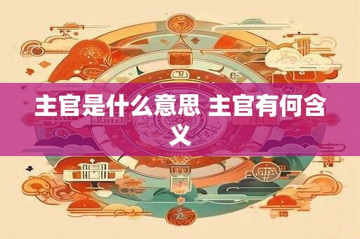 主官是什么意思 主官有何含义