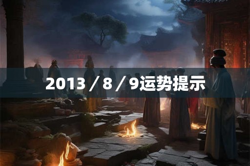 2013／8／9运势提示