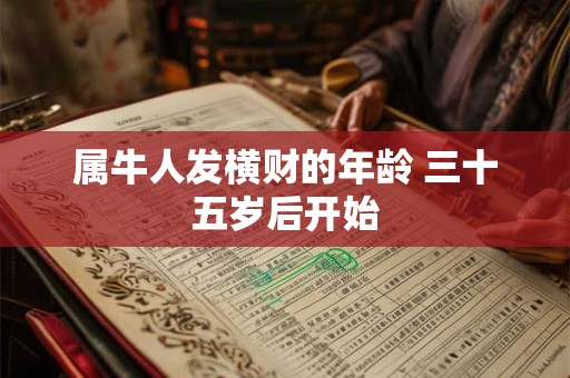 属牛人发横财的年龄 三十五岁后开始