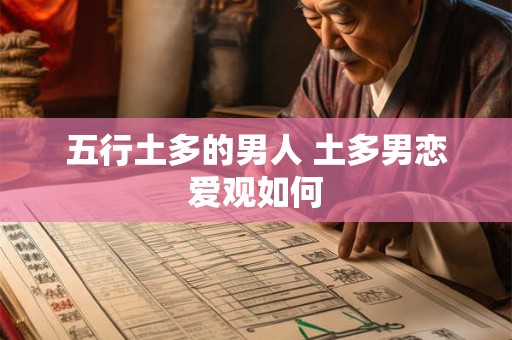 五行土多的男人 土多男恋爱观如何 五行土多的男人 土多男恋爱观如何