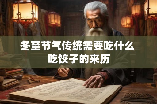 冬至节气传统需要吃什么 吃饺子的来历