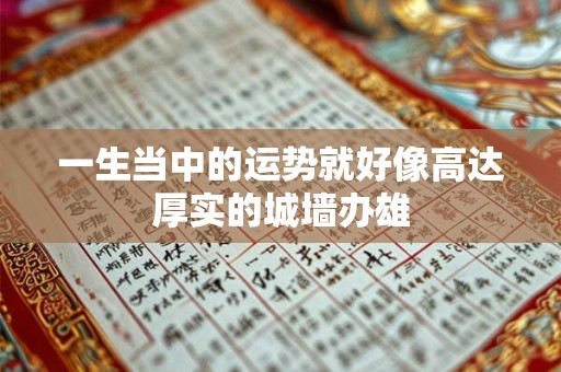 一生当中的运势就好像高达厚实的城墙办雄
