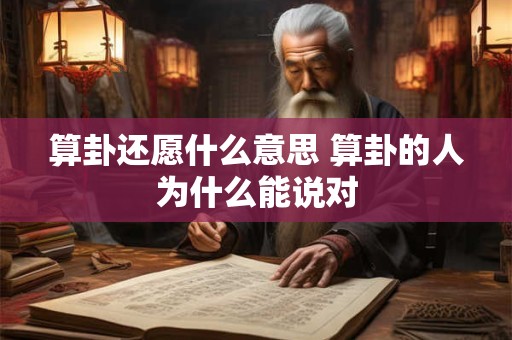 算卦还愿什么意思 算卦的人为什么能说对