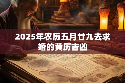 2025年农历五月廿九去求婚的黄历吉凶