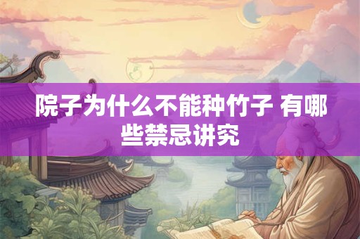 院子为什么不能种竹子 有哪些禁忌讲究