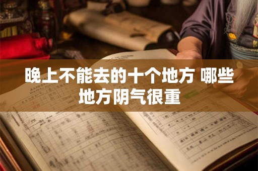 晚上不能去的十个地方 哪些地方阴气很重