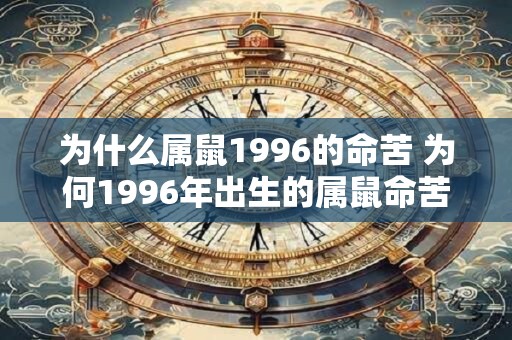 为什么属鼠1996的命苦 为何1996年出生的属鼠命苦