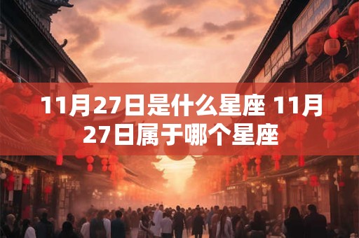11月27日是什么星座 11月27日属于哪个星座