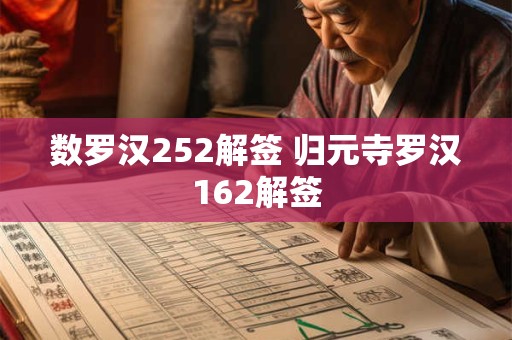 数罗汉252解签 归元寺罗汉162解签
