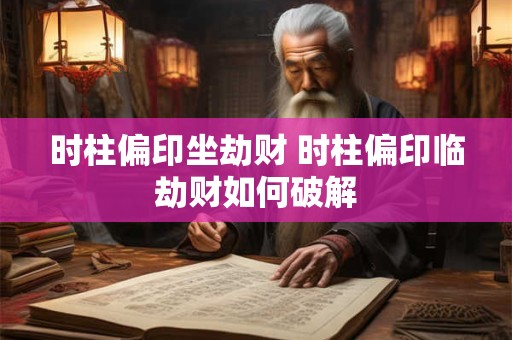 时柱偏印坐劫财 时柱偏印临劫财如何破解