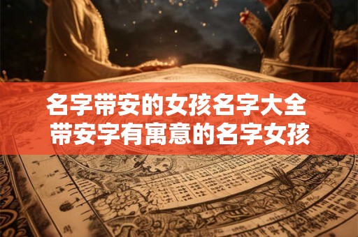 名字带安的女孩名字大全 带安字有寓意的名字女孩